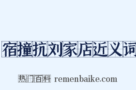 宿撞抗刘家店近义词是什么意思的图片